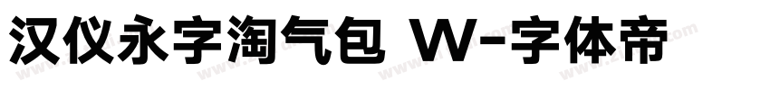 汉仪永字淘气包 W字体转换